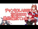 チャンミCLASSIC最終編成てぃあーｗ
