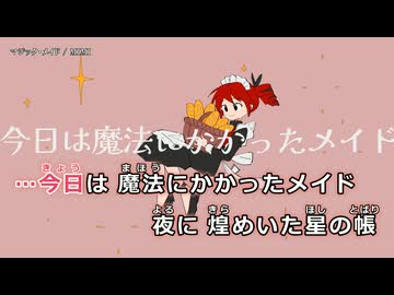 【ニコカラ】マジック・メイド【on vocal】