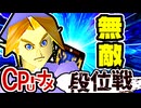 【段位戦】64スマブラCPUトナメ実況 [2025/09/13]【第29回初段戦】