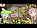 [ラ・ムーPB] ぶっかけ冷やし中華