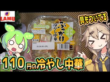 [ラ・ムーPB] ぶっかけ冷やし中華