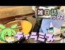 雑日誌ep.92【自転車車載】　魚久