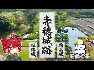 ふらふらとお城をめぐる【赤穂城跡とか】