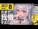 〖 Binaural⌇Game 〗 寝落ち推奨♡声が出そうになるの耐えます…♡  〖 8番出口 _なぃとめあ_囁き _ Vtuber 〗