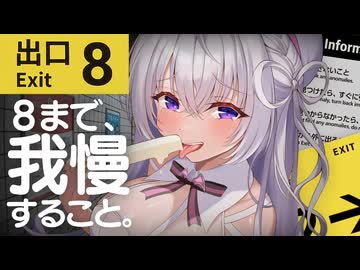 〖 Binaural⌇Game 〗 寝落ち推奨♡声が出そうになるの耐えます…♡  〖 8番出口 _なぃとめあ_囁き _ Vtuber 〗