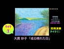 【ピアノ演奏】大貫妙子「或る晴れた日」(即興演奏 ﾃｲｸ①) (2025年09月10日に録音)