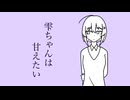 【ソフトウェアトーク手描き劇場】雫ちゃんは甘えたい【微ダークサイド】