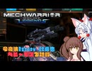 【MechWarrior Online】イタコとささらで寝る前にメックで対戦#13【VOICEROID&CeVIO実況】