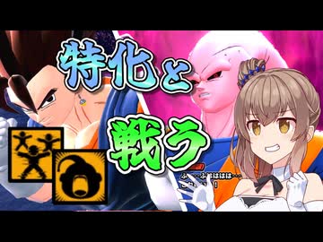 【DBTB】２種バースト持ちの特化と戦う【ドラゴンボールザブレイカーズ/CeVIO AI実況プレイ】