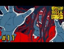 【都市伝説解体センター】メアリーに襲われる【#11】