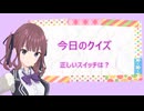 今日のクイズ２