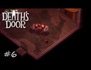 庭の変な所を守ってたやつを見習え！【Death's Door】#6
