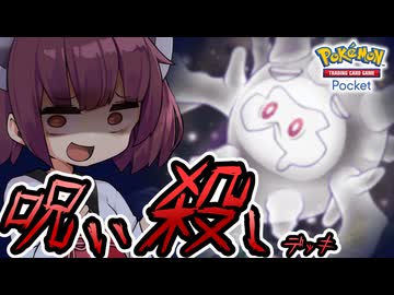 【ポケポケ】呪い殺しデッキ【ゆっくり実況・東北きりたん実況】