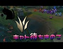 【LoLノーマル】キャト待ちきのこ【きのこ】【JG Teemo】【実況プレイ】#449