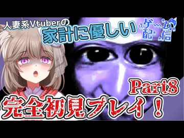 【青鬼】見たこともやったこともない人妻の完全初見プレイ！Part8【家計に優しいゲーム配信】