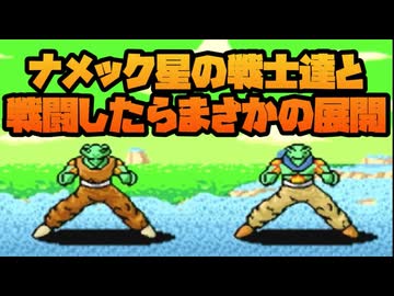 ナメック星で仲間を倒したらまさかの展開に！！No4【ドラゴンボールZ超サイヤ伝説】