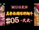 【MUGEN】真拳格闘塔那麺斗 -弐式-　05