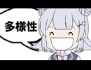 多様性を受け入れられない人を認められない人を受け入れられない人を認められない人を受け入れられない人の多様性