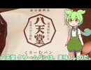 【ずんだもん実況】八天堂 クリームパンを実況してみた。（VOICEVOX使用）