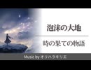 【オリジナル曲】泡沫の大地 / 時の果ての物語