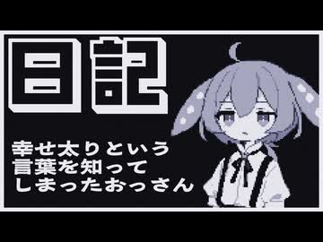 【日記】幸せ太りという言葉を知ってしまったおっさん