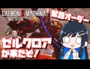 【#デモエクTS】青春ゼルクロア【双葉湊音実況プレイ】