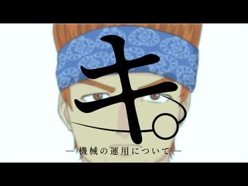 【FF10】キ。-機械の運用について-【MAD】原曲ver