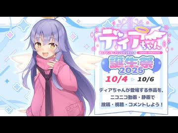 10/4～10/6は「ディアちゃん誕生祭2025」開催期間！