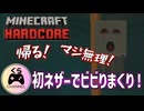 【Minecraft】初ネザー！ビビりすぎでは？ はじめてのハードコア！めざせエンダードラゴン討伐！#2