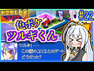 ロボバトルゆかりV2 #22【カスタムロボV2】【VOICEROID実況】【結月ゆかり&amp;紲星あかり】