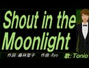【TONIO】Ｓｈｏｕｔ ｉｎ ｔｈｅ Ｍｏｏｎｌｉｇｈｔ【カバー曲】