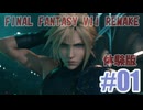 体験版を夜な夜な実況_FINAL FANTASY VII REMAKE#01