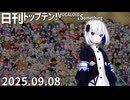 日刊トップテン！VOCALOID＆something【日刊ぼかさん2025.09.08】