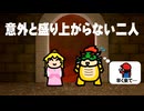 ピーチ姫との会話が全く盛り上がらないクッパ