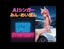 Hyper Speed Symphony(Remix)  AIシンガーみん・めいぽん