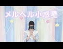 【ハネル生誕】メルヘル小惑星【踊ってみた】