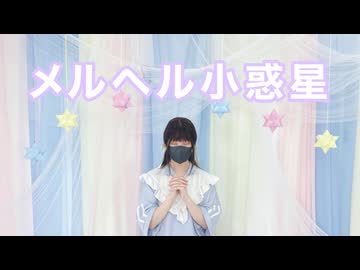 【ハネル生誕】メルヘル小惑星【踊ってみた】