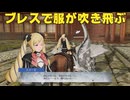 【ファイアーエムブレム無双】【リョナ】【エリーゼ】 あたしだって、やってみせるよ！（遺言）Part５