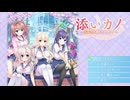 「プレイ動画」添いカノ Part53「NS版」