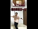 【 脳内革命ガール 】踊ってみた