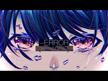 【ぷん｡】-ERROR を歌ってしもうた。