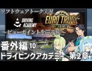 【ETS2】ビューポイントを巡る旅番外編⑩・ドライビングアカデミー第2章挑戦編【VOICEPEAKおまけ組＋α】