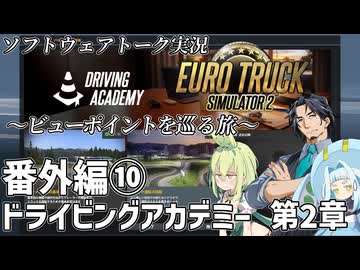 【ETS2】ビューポイントを巡る旅番外編⑩・ドライビングアカデミー第2章挑戦編【VOICEPEAKおまけ組＋α】
