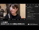 【映像の左右反転】【ゆのんちゃん】「ニコ生魔界」　①【2025/9/11】【第476回】