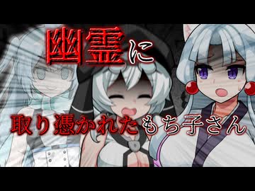 幽霊に取り憑かれたもち子さん