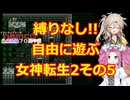 【旧約】縛りなし!!自由に遊ぶ女神転生2その5