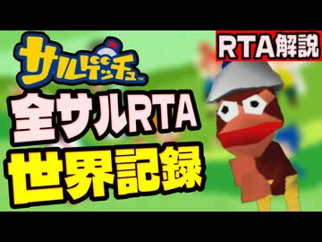【RTA解説】サルゲッチュ全サルRTA1時間24分00秒【世界記録/WR】
