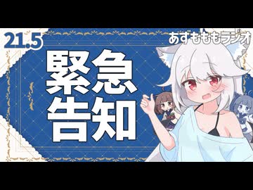 【あずもももラジオ】21.5－１度はやってみたい緊急告知動画【VOICEROID・VOICEVOX】