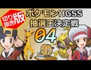 【切り抜き版】ポケモンHGSS抽選王決定戦【4戦目】