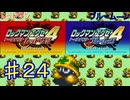 ロックマンエグゼ4やるぜ！♯２４・2025年6月22日